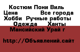 Костюм Пони Виль › Цена ­ 1 550 - Все города Хобби. Ручные работы » Одежда   . Ханты-Мансийский,Урай г.